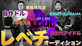 【LOUD】レベチオーディションを紹介【パフォーマンスがMAMAみたいになっていく！】自作ドル・事務所対決【韓国サバ番】 [upl. by Lissi]