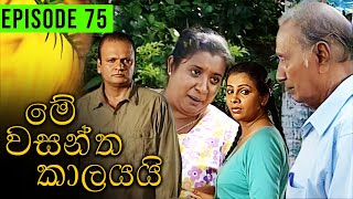 Me Wasantha Kalayai මේ වසන්ත කාලයයි  Episode 75  Ananda Abeynayake Productions [upl. by Anahsed]