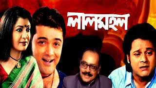 Lal Mahal  Bengali Full Movie  Prasenjit Tapas Paul Debosree Utpal Dutta Chaya Debi Biplab [upl. by Jakoba]