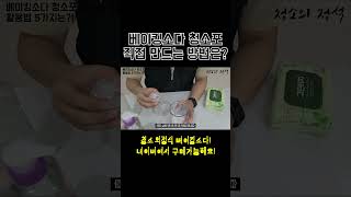 베이킹소다 청소포를 가성비 좋게 직접 만드는 방법은 [upl. by Thanasi]