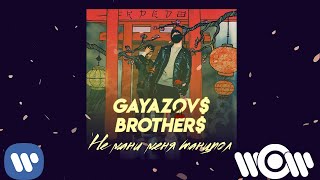 GAYAZOV BROTHER  Не мани меня танцпол  Official Audio [upl. by Assilana]