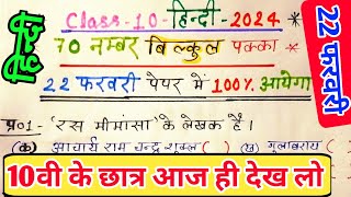 22 फरवरी हिन्दी पेपर 2024 board exam class 10 hindi most important questions 2024 70 नंबर पक्का [upl. by Vitale]