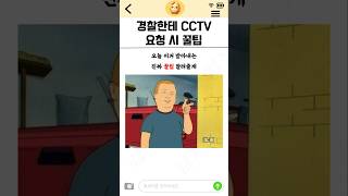 경찰한테 cctv 쉽게 받아내는 방법 [upl. by Pirbhai40]