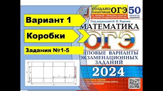 Коробки Вариант 1 №15 ОГЭ математика 2024 Ященко 50 вар [upl. by Chaim]