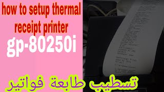 تنصيب تعريف الطابعة gp80250i how to setup thermal printer [upl. by Philbin]