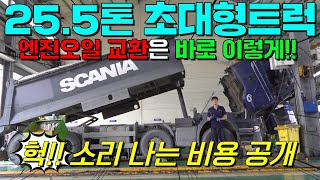 스카니아 255톤 초대형 트럭 엔진오일 교환은 어떻게 할까 헉 소리나는 교환 비용 대공개덤프카고추레라 [upl. by Duwad]