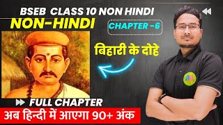 10th Non Hindi chapter 6 बिहारी के दोहे  10th non हिन्दी full chapter vvi objective question [upl. by Jair]