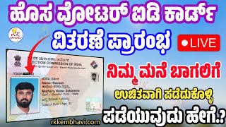 ಹೊಸ ವೋಟರ್ ಐಡಿ ಕಾರ್ಡ್ 2024  New Voter ID Card Download Online Kannada  New Voter ID Card Kannada [upl. by Cesar111]