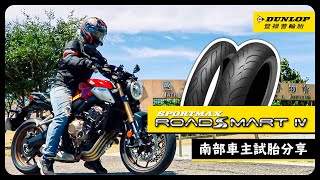 登祿普DUNLOP SPORTMAX ROADSMART IV 南部車友騎乘體驗 [upl. by Goto]