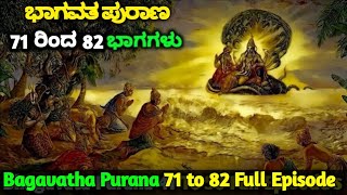 ಭಾಗವತ ಪುರಾಣ ಭಾಗ 71  82  Bagavatha Purana Mega Episode 71 to 82  Kaliyugantya  Krishna and Uddava [upl. by Snowman]