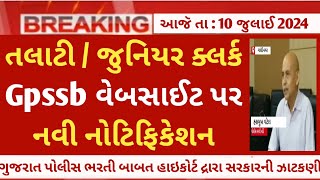 gpssb talati amp junior clerk 2024 update  gujarat panchayat talatijunior clerk news today 🎉 [upl. by Brett]