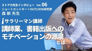 ストアカ先生インタビュー 06 ショートカットキーOutlook研究家 森新さん [upl. by Lavelle987]