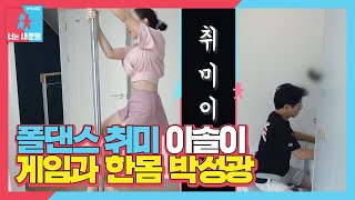 박성광×이솔이 서로 다른 취미 생활 즐기는 법ㅣ동상이몽2  너는 내 운명Dong Sang 2ㅣSBS ENTER [upl. by Andreas]