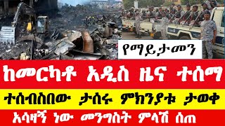 በመርካቶ ገበያ ስለተፈጠረው የእሳት አደጋ አዲስ መረጃ  Ethiopian Mercato fire accident update  Merkato news [upl. by Aramenta874]