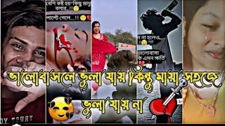 Breakup💔 Koster TikTok Videos💔Koster TikTok Video 2023💔Bangla Sad Tik Tok Video 💔Koster Likee Video [upl. by Harret]