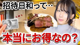 【検証】招待日和って本当にお得？コース料金が1人分無料になる割引特典を実際に使ってみた [upl. by Naliorf]