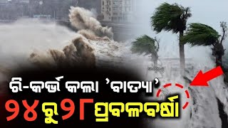 ପୁଣି ଓଡିଶାକୁ ମାଡି ଆସୁଛି ଭୟଙ୍କର ବାତ୍ୟା  Odisha cyclone update  Heavy rain cyclone Comming November [upl. by Ramirol688]