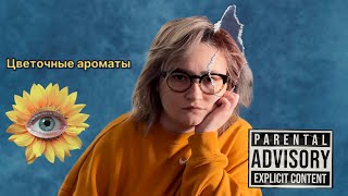 Любимые цветочные ароматы Весна [upl. by Plantagenet]