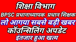 BPSC HEADMASTER LATEST UPDATEBPSC HEADMASTER HEAD TEACHER COUNSELLING UPDATEBPSC TRE 30 NEWS [upl. by Neeluj]