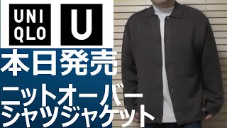 【ユニクロU】本日発売！ニットオーバーシャツジャケット（ブラウン／ブラック）のご紹介！ [upl. by Selima]