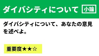 【大学入試小論文】ダイバーシティのメリットと課題について [upl. by Nylave]