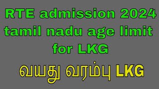 rte admission 2024 tamil nadu age limit for LKG [upl. by Horace777]