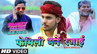 Video  Mahi Mridul  फैमली मने रजाई  Family Mane Rajaai  New Bhojpuri Songs 2021  TSeries [upl. by Krebs]