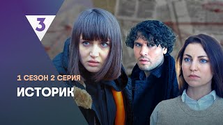 ИСТОРИК 1 сезон  2 серия tv3international [upl. by Garek]