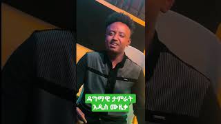 ዳግማዊ ታምራት  Dagmawi tamerat  የአዲስ አመት ስጦታው  አዲስ ስራ 🔥🔥🔥 [upl. by Camfort]