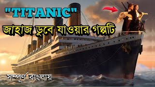 Titanic 1997 Movie Explain In Bangla Trailer  Survical  Movie Explanation [upl. by Silma]