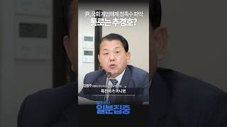 1분집중 尹 국회 계엄해제 정족수 파악 어떻게 했나quot추경호 의심스러워quot [upl. by Ky]