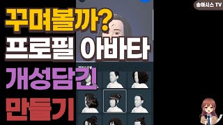 나만의 개성을 담은 작은 세상 [upl. by Dlaregztif817]