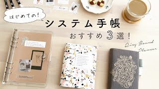 【はじめての】システム手帳 おすすめ3選｜RING BINDER｜A5・バイブル・ミニ6 [upl. by Ellennod692]