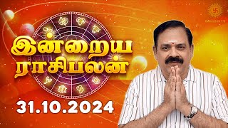 Daily Rasi Palan 31102024  இன்றைய ராசி பலன்  9444453693  Today Rasi Palan Swasthiktv [upl. by Standice373]