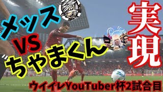 【ついに実現】メッスVSちゃまくん ウイイレYouTuber杯2試合目 ウイニングイレブン2018 [upl. by Nuy]