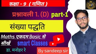 sankhya paddhati class 9 chapter 1 d  कक्षा 9 का गणित chapter 1 d का part 1 [upl. by Nilrem]