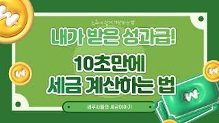 내가 받은 성과급 10초만에 세금 계산하는 법 [upl. by Kurzawa485]