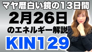 【マヤ暦】2月26日 今日のエネルギー解説【KIN129】 [upl. by Ennahgiel]