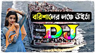 বরিশালের লঞ্চে উইঠা dj song  borisaler lonche uitha tiktok dj song  dj gan 2022  Dj Antu [upl. by Turino]