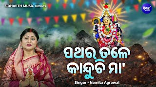 Pathara Tale Kanduchi Maa  Sad Emotional Mangala Bhajan  Namita Agrawal  ପଥରେ ତଳେ କାନ୍ଦୁଚି ମା [upl. by Ajnek]