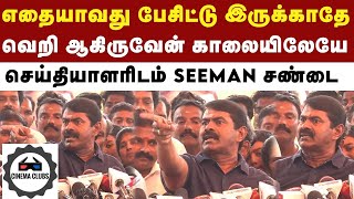 Seeman Viral video  செய்தியாளரிடம் சண்டை போட்ட Seeman [upl. by Klara]