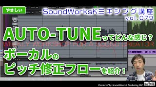 AUTOTUNEってどんな感じ？自動amp手動のピッチ修正フローを紹介 難しさ：やさしい vol079 AntaresMelodyne歌ってみたMIXボーカル編集 [upl. by Iona42]