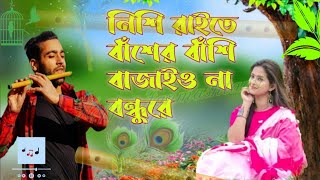 Nishi Raite Baser Basi  নিশি রাইতে বাঁশের বাঁশি বাজাইওনা বন্ধুরে  new barrel Bangla song [upl. by Edison]