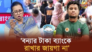 লুটেপুটে খাওয়ার জন্য দল বানালে বিএনপি তো ফেরেশতার দল Bangla TV [upl. by Deane148]