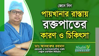 পায়খানার রাস্তায় রক্তপাতের কারণ ও চিকিৎসা  Treatment  Dr Anharur Rahman  Health Tv Bangla [upl. by Anauq348]