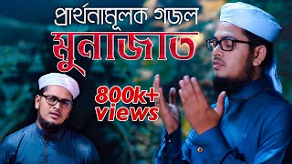 নতুন গজল l Munajat  মুনাজাত l Muhammad Badruzzaman  Kalarab  Official Gojol Video 2019 [upl. by Teerpnam]