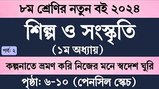 পর্ব ২  ৮ম শ্রেণির শিল্প ও সংস্কৃতি ১ম অধ্যায়  Class 8 Shilpo o Songskriri Chapter 1 Page 610 [upl. by Petronille692]