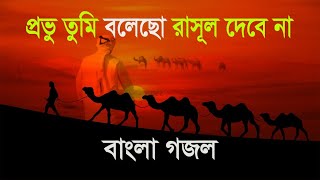 প্রভু তুমি বলেছো রাসূল দেবে না  provu tumi bolecho rasul debe na  Bangla gojol [upl. by Camarata639]