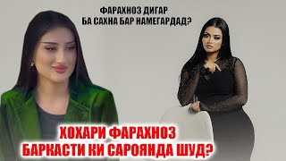 Хохари Фарахноз бо ин овозаш хамаро шок кард Мехрангез Баркасти ки сароянда мешавад [upl. by Harac523]