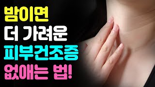 xerosis 밤이면 더 가려운 피부건조증 없애는 법 [upl. by Laiceps]